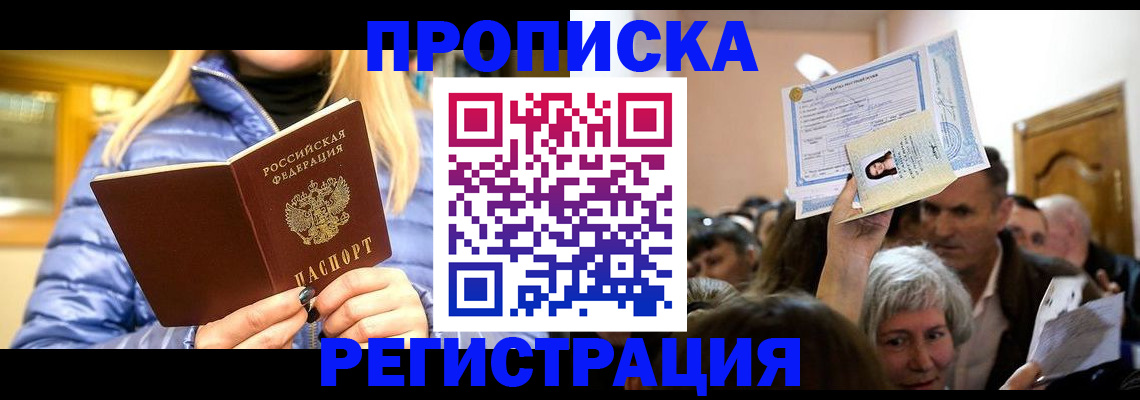 прописка 2025 в Гуково
